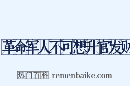 革命军人不可想升官发财是什么意思的图片